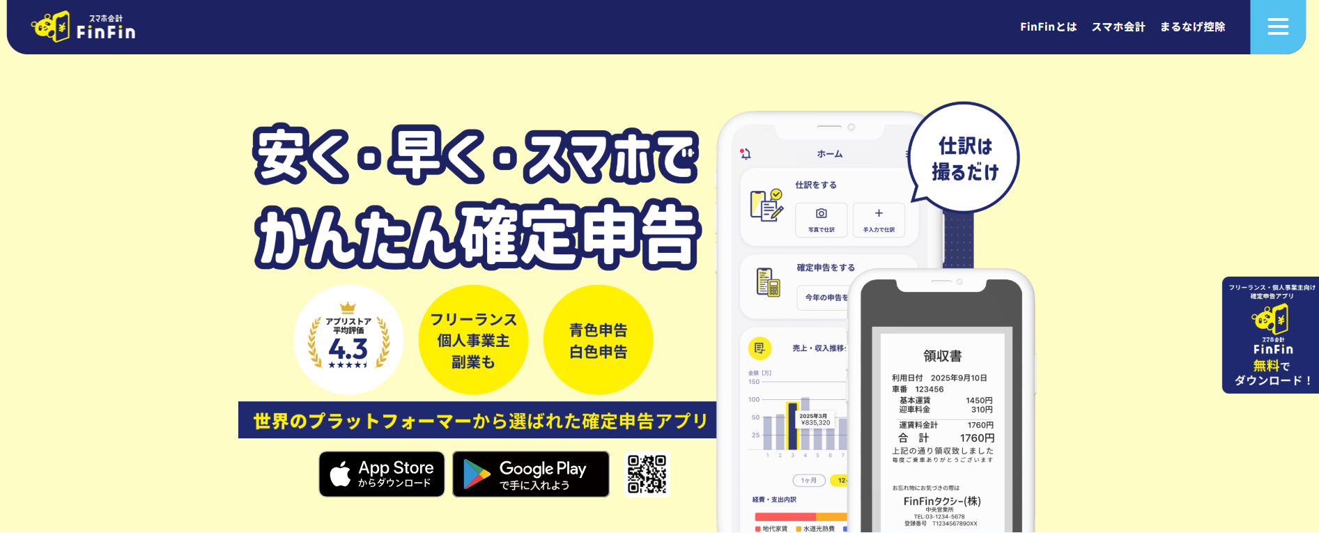 スマホ会計FinFin紹介画像の1枚目